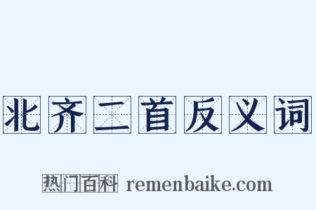 北齐二首反义词是什么意思的图片
